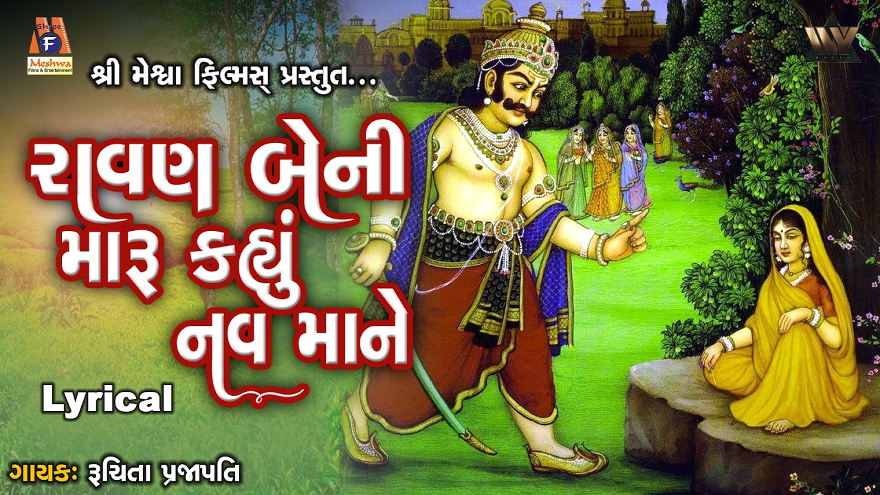 Ravan Beni Maru Kahyu Nav Mane - રાવણ બેની મારુ કહ્યુ નવ માને | Ruchita Prajapati | Bhajans