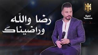 Eyad Tannous - Radinak [Cover]  [Live] 2022 - اياد طنوس - رضا والله وراضيناك