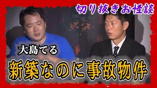 【切り抜きお怪談】大島てる ”ある事件が関わっていた事故物件