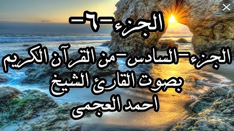 الجزء-6-الجزء السادس من  القرآن الكريم بصوت القارئ الشيخ احمد العجمي