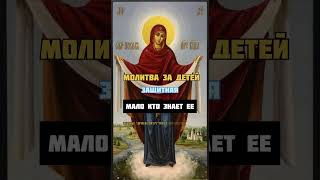 Молитва за детей , Богородице #акафист #молитва #православие #бог #shorts