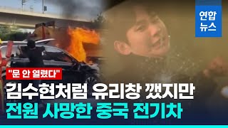 불 붙은 中 전기차 문 안 열려 전원 사망…유족 