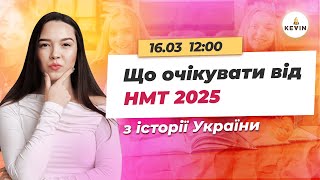 Як розпочати підтоговку до НМТ-2025 з історії України І Школа KEVIN