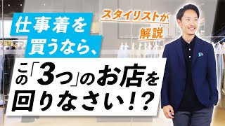 【必見】仕事着を買うなら「この3つ」のお店を回りなさい！？