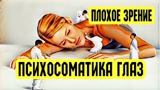 Плохое зрение: психосоматика зрения