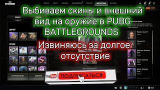 !Получаем скины! !И! !раскраски на оружие! !В! !PUBG BATTLEGROUNDS!