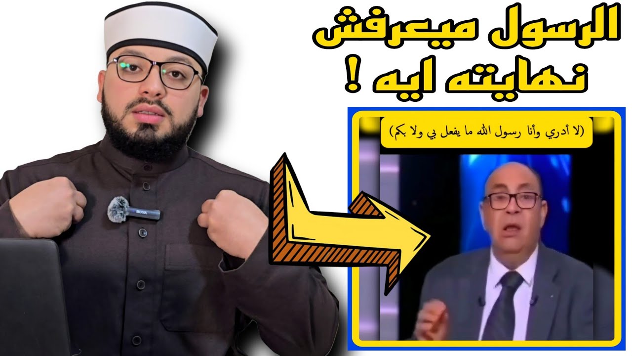 الرد على شبهة { الرسول لا يعلم سيذهب للجنة أم للنار } 🟥
