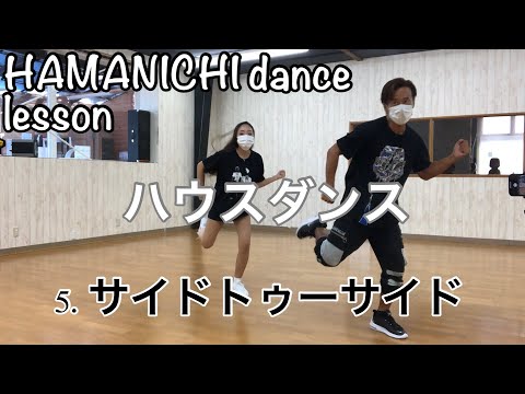 【ハウスダンス】house dance 5.サイドトゥーサイド side to side