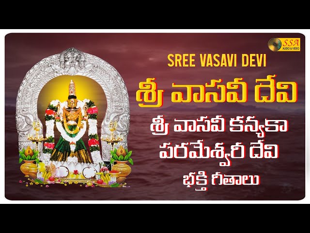 Sree Vasavi Devi | Sri Vasavi Devi | Kanyaka Parameswari Devotional Songs | SSA Audio u0026 Video class=