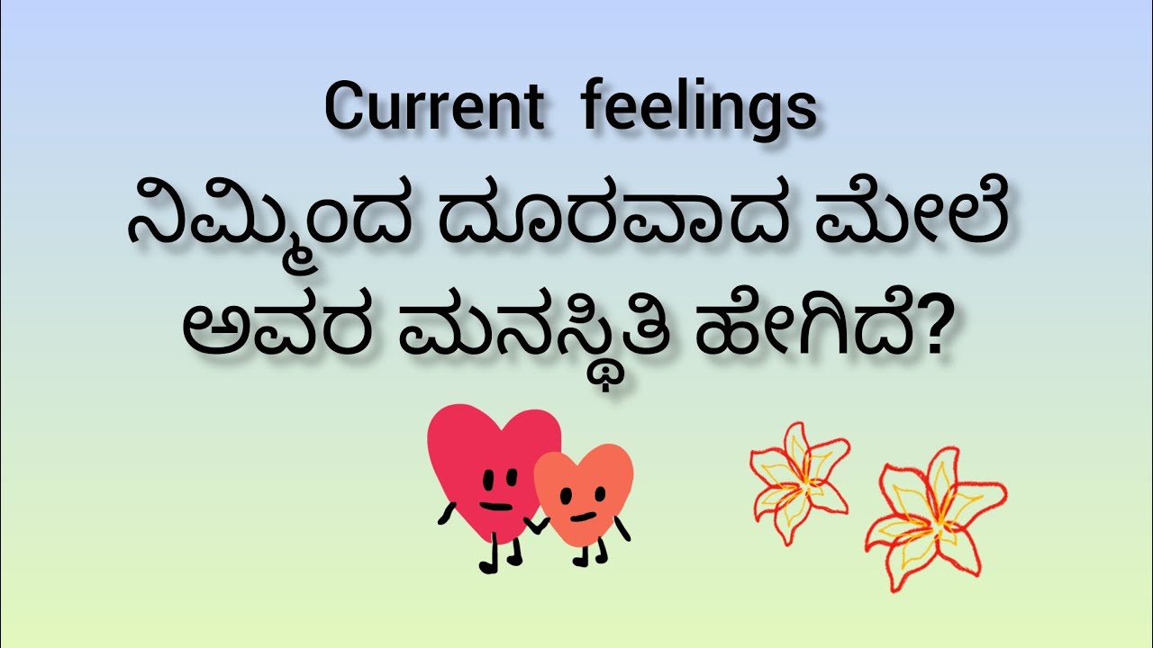 ನಿಮ್ಮಿಂದ ದೂರವಾದ ಮೇಲೆ ಅವರ ಮನಸ್ಥಿತಿ ಹೇಗಿದೆ?💕