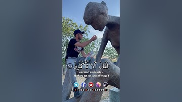 مالكم لا تنطقون | سورة الصافات | #أحمد_وائل