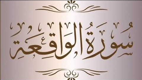 تلاوة سورة الواقعة بصوت الراقي سمير