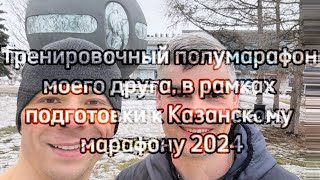 Тренировочный полумарафон, подготовка к Казанскому марафону 2024