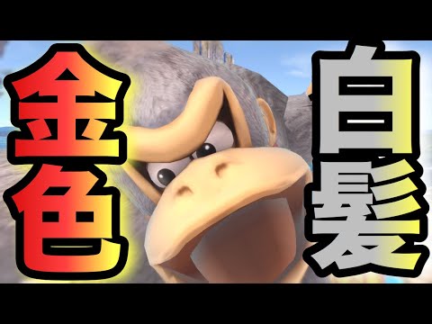 【古代】地球温暖化で1番苦しんでるのは誰ですか？【ドンキーコング】【スマブラSP】