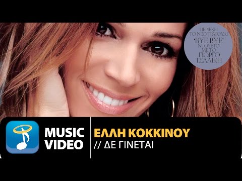 Έλλη Κοκκίνου - Δε Γίνεται | Elli Kokkinou - De Ginete (Official Music Video HD)