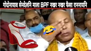 सेनदेलनि माला गानहोनो || BPF नि नखर नखर हाबना फैसा रानग्राखौ होसोदों ।