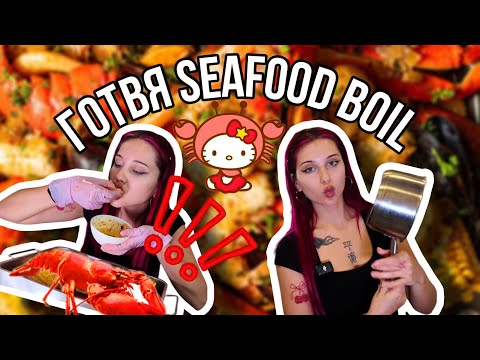 НАЙ-ПОСЛЕ ГОТВЯ!!! SEAFOOD BOIL, СТРУВА ЛИ СИ?