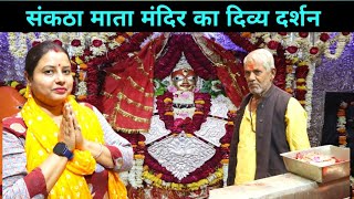 Maa Sankata Mata Mandir Varanasi - मां संकठा देवी : जिनकी पूजा स्वयं महादेव ने की थी - Maa Sankata