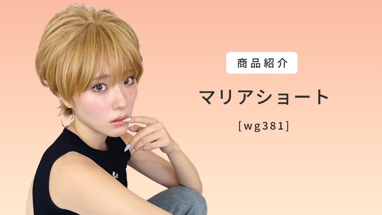 ウィッグ ショート/マリアショート [wg381]