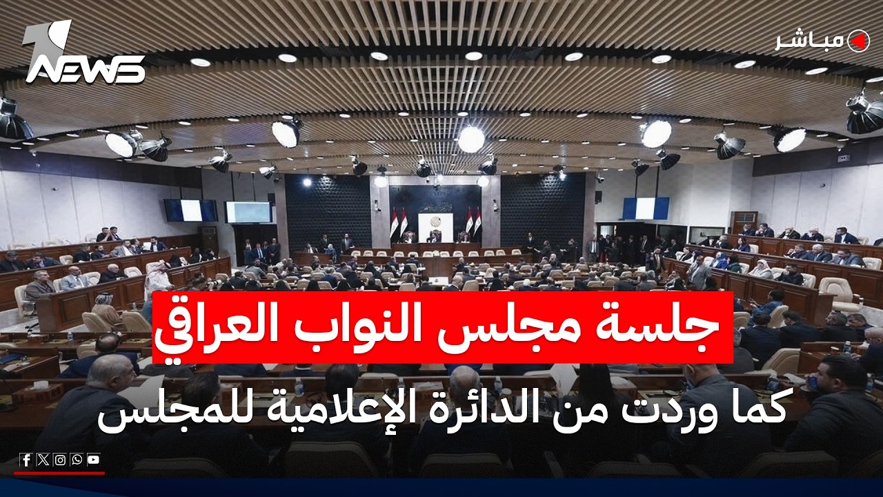 جلسة مجلس النواب العراقي كما وردت من الدائرة الإعلامية للمجلس
