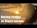 Восход солнца на берегу океана в Майями 🌴