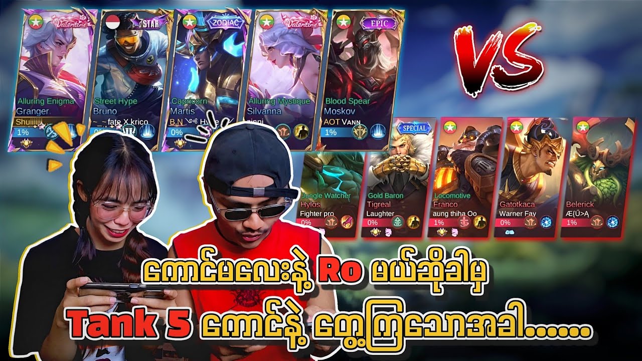 ကောင်မလေးနဲ့ Ro မယ်ဆိုခါမှ enemy ဘက်က Tank 5 ကောင်နဲ့ တွေ့ကြသောအခါ......😭