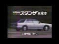 日産スタンザ1986ｃｍ