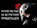 Почему мы ещё не встретили пришельцев [ОБЪЕКТ] где инопланетяне? немного о парадоксе Ферми