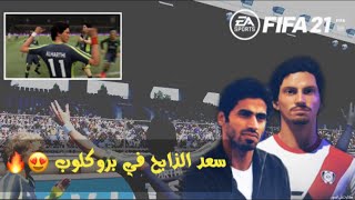 سلسلة #بلا_نادي 7 - سعد الحارثي بروكلوب فيفا 21 + خصائص ST الهجوم | FIFA21