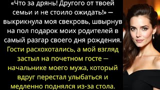 видео: «Что за дрянь! Другого от твоей семьи и не стоило ожидать!» — выкрикнула моя свекровь, швырнув на... картинка: «Что за дрянь! Другого от твоей семьи и не стоило ожидать!» — выкрикнула моя свекровь, швырнув на...