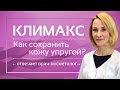 КЛИМАКС. Как сохранить кожу УПРУГОЙ? Отвечает врач-косметолог