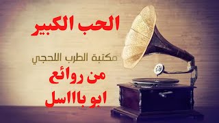 ما قدرت انساك ياحبي الكبير * فيصل علوي اجمل اغاني الزمن الجميل