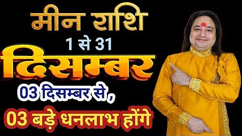 Meen Rashi December 2025 | मीन राशिफ़ल दिसम्बर 2025 | 03 बड़े धनलाभ होंगे | Pt. Prakash Joshi