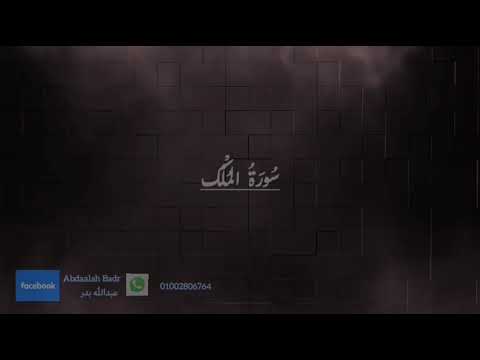 سورة الملك الشيخ عبدالله بدر