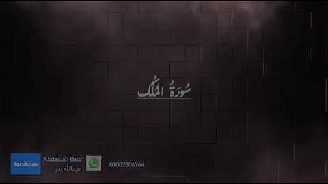 سورة الملك ( الشيخ عبدالله بدر )