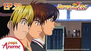 [พากย์ไทย] Hikaru no Go | ฮิคารุเซียนโกะ กระดานที่ 33 ตั้งทีม