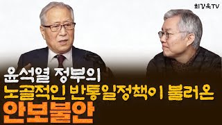 윤석열의 반통일정책과 증가하는 안보불안