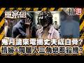【鬼月奇聞】婦人鬼月接神秘來電揭夫成白骨？情婦+同居人三角戀惹殺機！？/農曆7月命案兇手嚇到投案？民眾遭落水冤魂託夢求主持公道？/員工做假帳被抓焚屍錢莊大亨！鬼門開求包公助緝凶憑空聞到屍臭？《重案組》