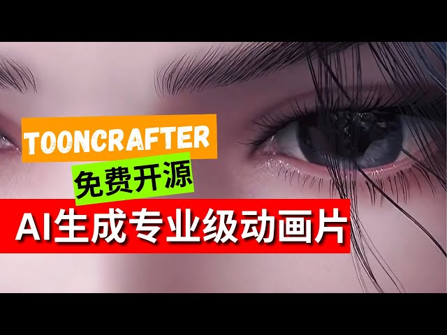 【AI】颠覆动画行业的突破性AI工具：ToonCrafter详解与演示 class=