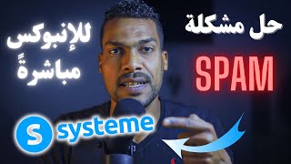 حل مشكلة وصول الرسائل سبام على System.io - وإضافة بيزنس إيميل