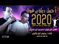 دبكة يرغول نااار قاهر اليرغول محمود أبو دهمش مع الفنان يحيى أبو زكري 2020