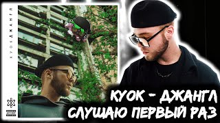 Реакция на альбом КУОК - ДЖАНГЛ | Imago был сильнее?