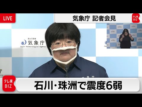 石川・珠洲で震度6弱の地震　津波の心配なし　気象庁記者会見【ノーカット】