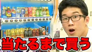 【実験】当たりつき自動販売機は何本で当たりが出るのか検証してみた! 【実験】当たりつき自動販売機は何本で当たりが出るのか検証してみた!