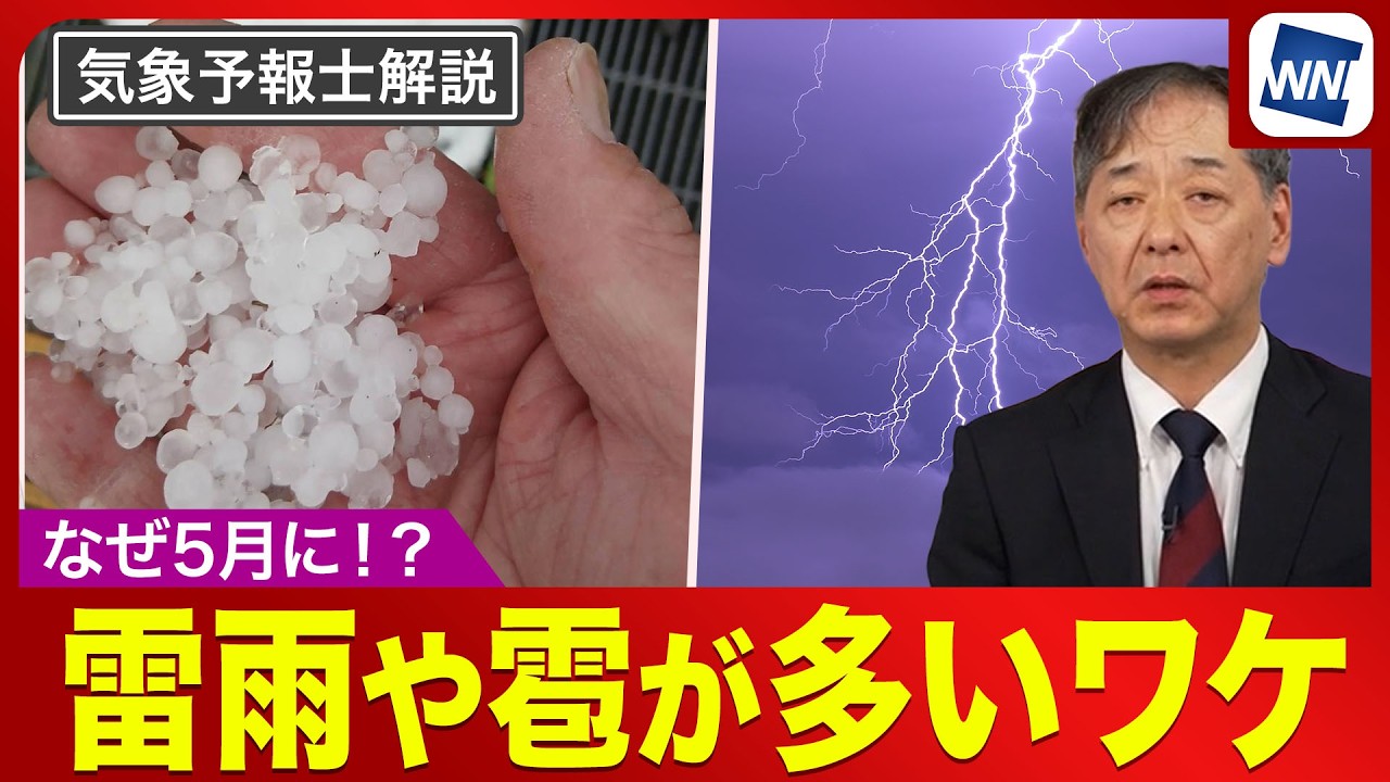 【なぜ？】5月に雷雨やヒョウが多い？今の時期にも急増するワケとは〈ウェザーニュース予報士解説〉