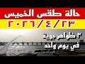 الطقس يقلب فجأة غد ا الخميس ٢٠٢٦ ٤ ٢٣ في مصر تحذير عاجل من الأرصاد قبل النزول