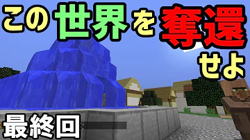マインクラフト 15 この世界を奪還せよ ボスウィザー戦 Rpg 配布ワールド تحميل Download Mp4 Mp3 マインクラフト 15 この世界を奪還せよ ボスウィザー戦 Rpg 配布ワールド تحميل Download Mp4 Mp3