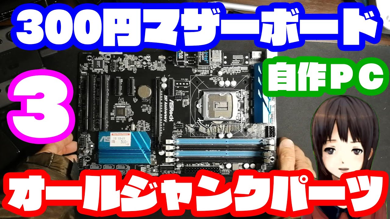 300円ジャンクマザーボード オールジャンクパーツPC 3 - YouTube