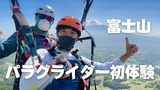 【絶景】富士山より高く飛ぶパラグライダー体験