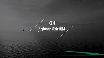 黑客与信息安全教程：绕过和去除空格的SQL注入（16）